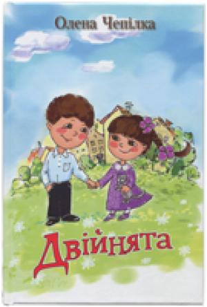 Двійнята. З малюнками