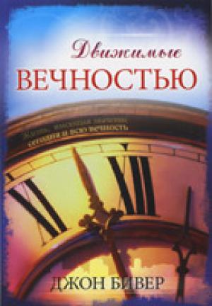 Движимые вечностью. Жизнь имеющая значение сегодня и все вечность Движимые вечностью. Жизнь имеющая значение сегодня и все вечность
