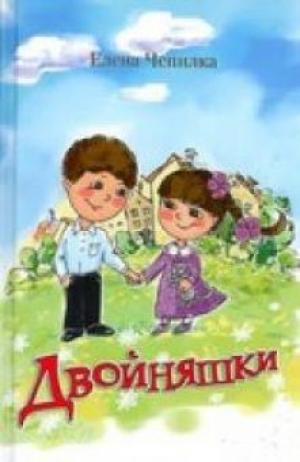 Двойняшки