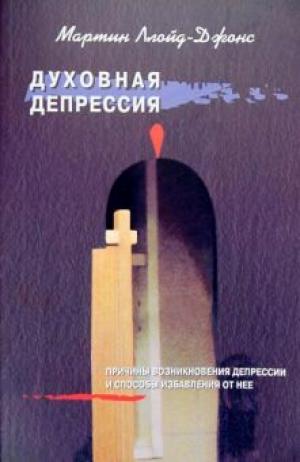 Духовная депрессия Духовная депрессия