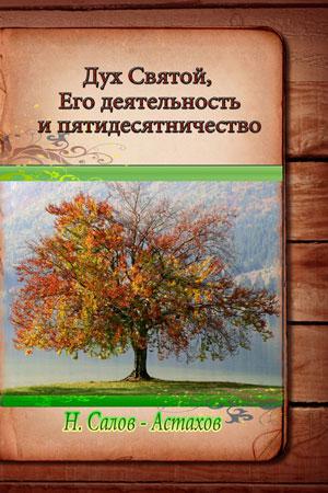 Дух Святой, его деятельность и пятидесятничество