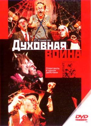 Духовная война Духовная война