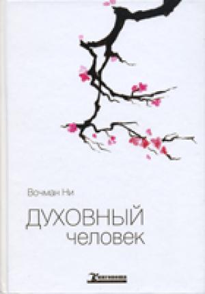 Духовный человек Духовный человек