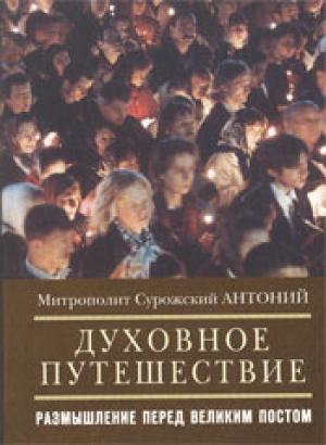 Духовное путешествие