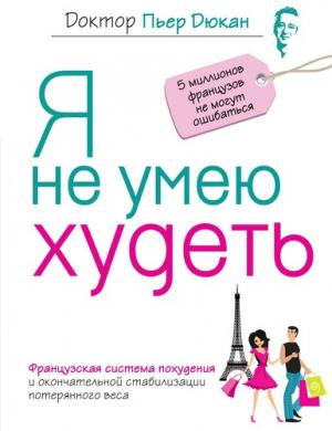 Я не умею худеть Я не умею худеть