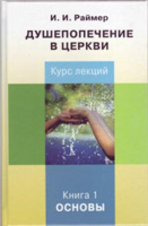 Душепопечение в церкви. Курс лекций /книга 1, Основы/ Душепопечение в церкви. Курс лекций /книга 1, Основы/