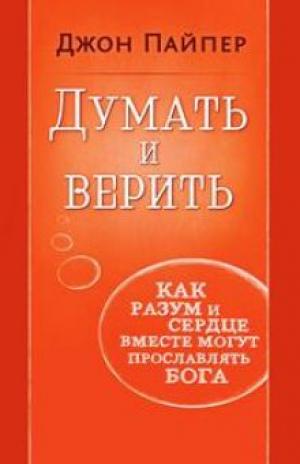Думать и верить