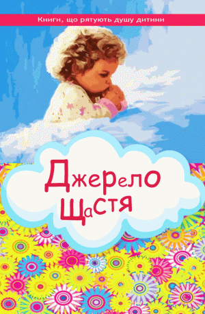 Джерело щастя Джерело щастя