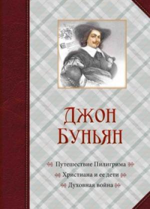 Путешествие Пилигрима. Христиана и ее дети. Духовная война Подарочное издание