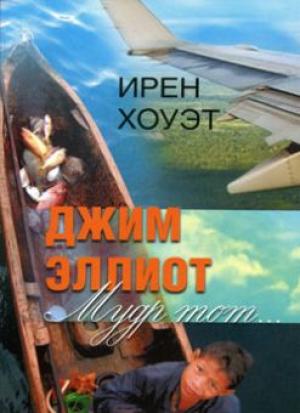 Джим Эллиот: Мудр тот... Джим Эллиот: Мудр тот...