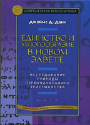 Единство и многообразие в Новом Завете Единство и многообразие в Новом Завете