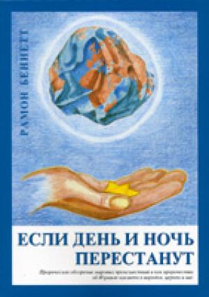 Если день и ночь перестанут. Пророческое обозрение мировых происшествий Если день и ночь перестанут. Пророческое обозрение мировых происшествий