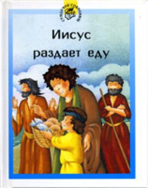 Иисус раздает еду. Книга-малютка. Цветные иллюстрации Иисус раздает еду. Книга-малютка. Цветные иллюстрации