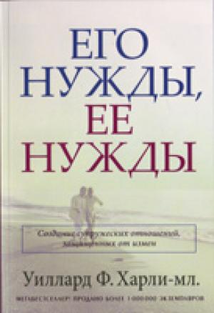 Его нужды, ее нужды. Создание супружеских отношений, защищенных от измен