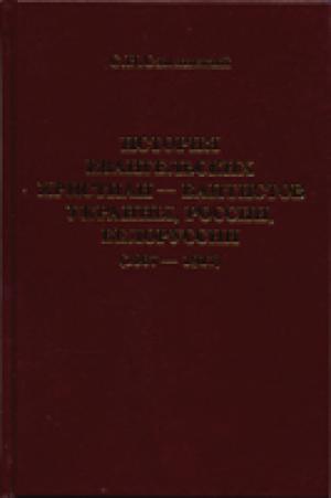 История ЕХБ Украины, России, Белоруссии 1867-1917 гг. История ЕХБ Украины, России, Белоруссии 1867-1917 гг.