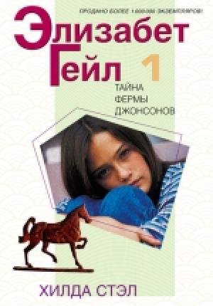 Элизабет Гейл. Тайна фермы Джонсонов Элизабет Гейл. Тайна фермы Джонсонов