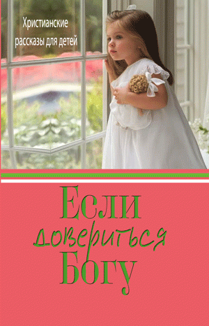 Если довериться Богу