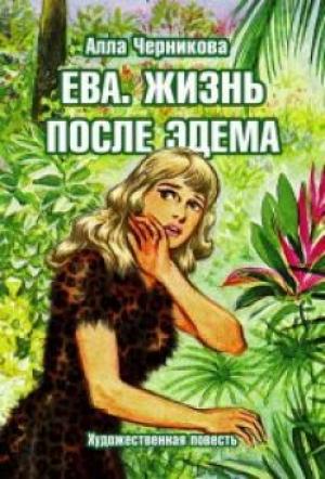 Ева. Жизнь после Эдема Ева. Жизнь после Эдема