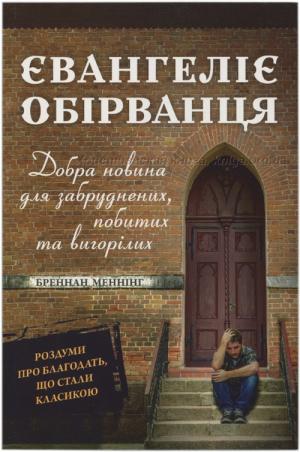 Євангеліє обірванця. Добра новина для забруднених, побитих та вигорілих Євангеліє обірванця. Добра новина для забруднених, побитих та вигорілих