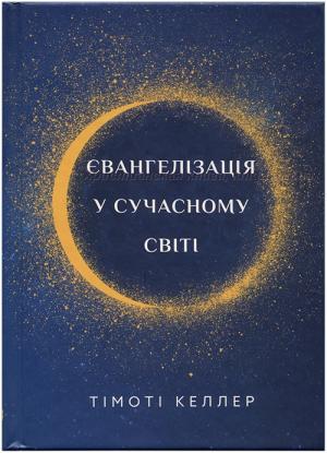 Євангелізація у сучасному світі