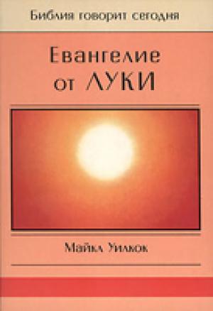 Евангелие от Луки Евангелие от Луки