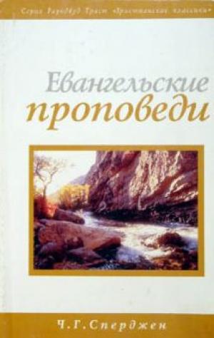Евангельские проповеди Евангельские проповеди