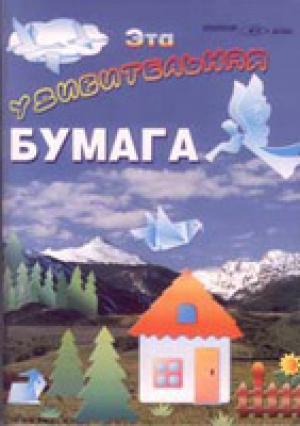Эта удивительная бумага Эта удивительная бумага