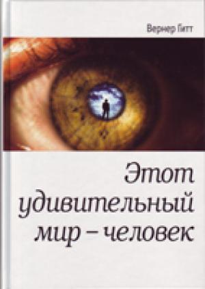 Этот удивительный мир - человек Этот удивительный мир - человек