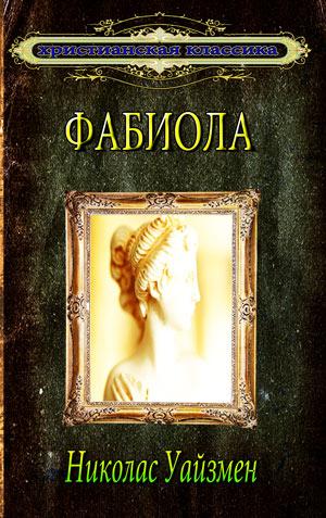 Фабиола