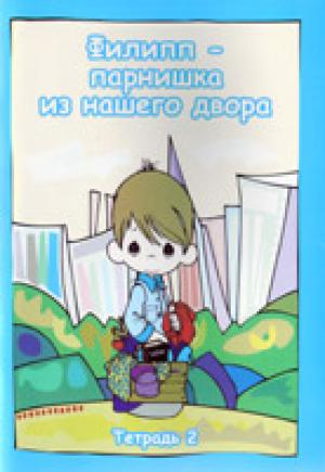 Филипп - парнишка из нашего двора. Выпуск 2 Филипп - парнишка из нашего двора. Выпуск 2