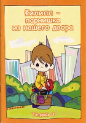 Филипп - парнишка из нашего двора. Выпуск 3 Филипп - парнишка из нашего двора. Выпуск 3