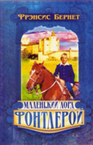 Маленький лорд Фонтлерой Маленький лорд Фонтлерой