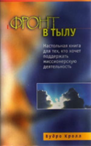 Фронт в тылу Фронт в тылу