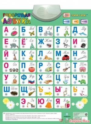 Говорящая азбука