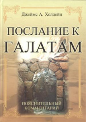 Послание к Галатам. Пояснительный комментарий Послание к Галатам. Пояснительный комментарий