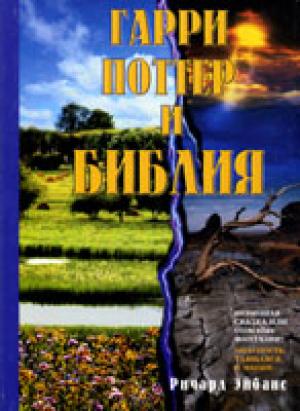 Гарри Поттер и Библия Гарри Поттер и Библия