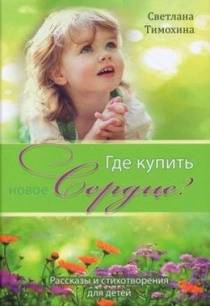 Где купить новое сердце?