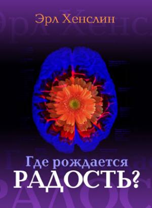 Где рождается радость? Где рождается радость?