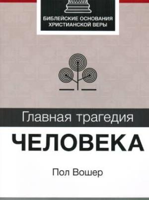 Главная трагедия человека. Рабочая тетрадь для изучения в группе. Пол Вошер