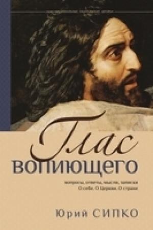 Глас вопиющего. Юрий Сипко