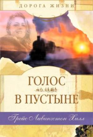 Голос в пустыне Голос в пустыне