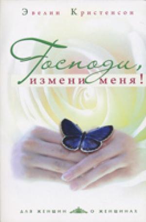 Господи, измени меня! Господи, измени меня!