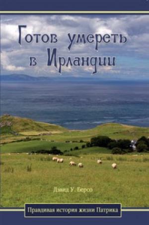 Готов умереть в Ирландии