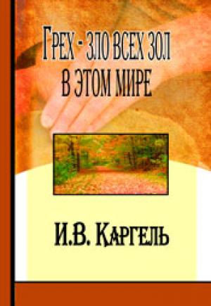 Грех - зло всех зол Грех - зло всех зол