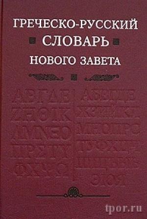 Греческо-русский словарь