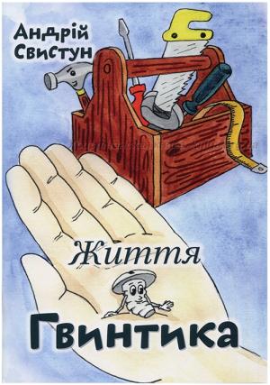Життя Гвинтика