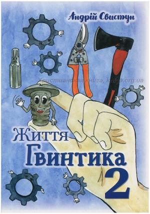 Життя Гвинтика. 2 частина Життя Гвинтика. 2 частина