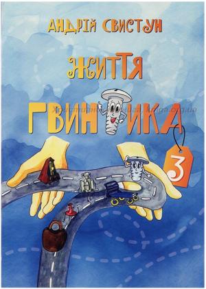 Життя Гвинтика. 3 частина