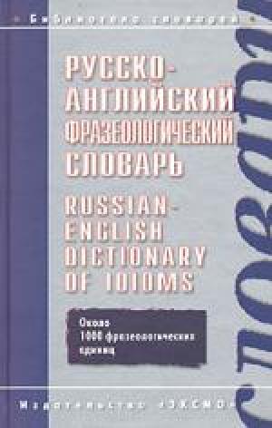 Русско-английский фразеологический словарь Русско-английский фразеологический словарь