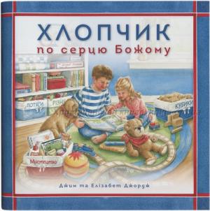 Хлопчик по серцю Божому Хлопчик по серцю Божому